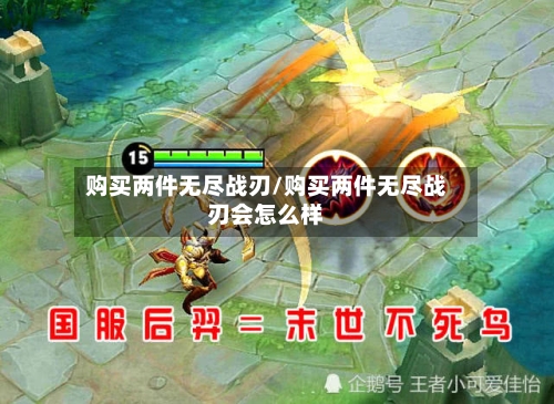 购买两件无尽战刃/购买两件无尽战刃会怎么样