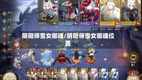 阴阳师雪女御魂/阴阳师雪女御魂位置