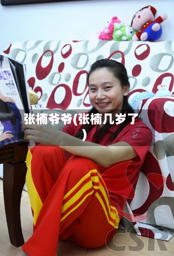 张楠爷爷(张楠几岁了)