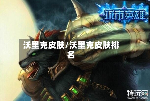 沃里克皮肤/沃里克皮肤排名-第2张图片