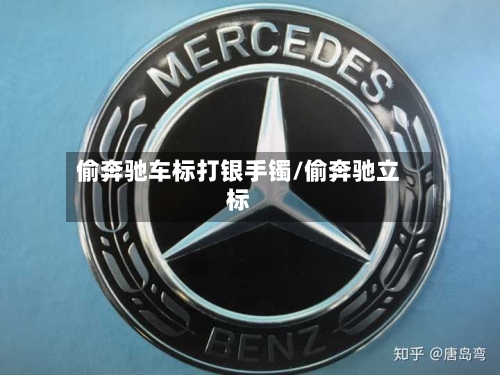 偷奔驰车标打银手镯/偷奔驰立标-第2张图片
