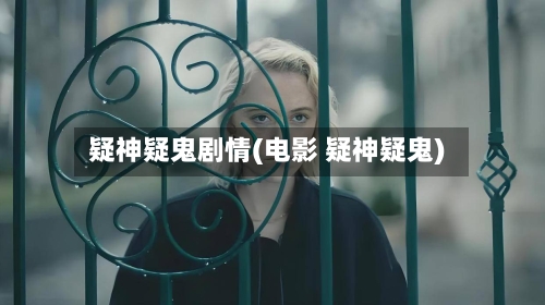 疑神疑鬼剧情(电影 疑神疑鬼)