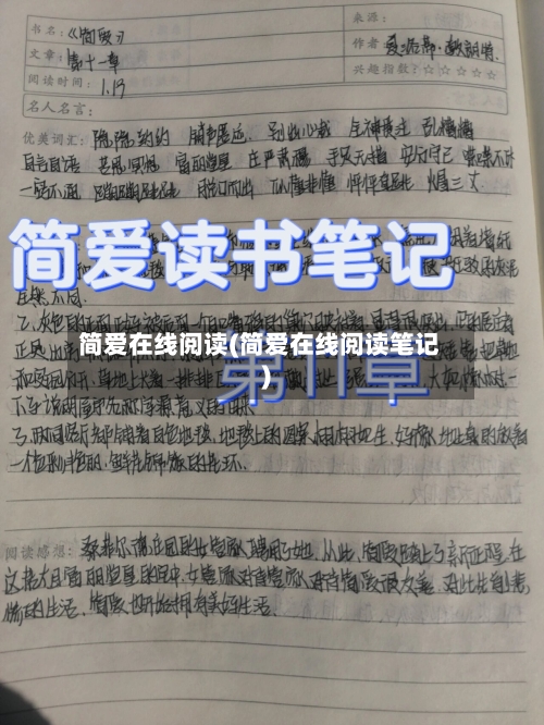 简爱在线阅读(简爱在线阅读笔记)-第3张图片
