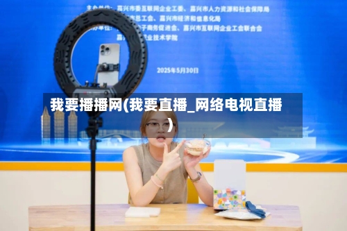 我要播播网(我要直播_网络电视直播)-第2张图片