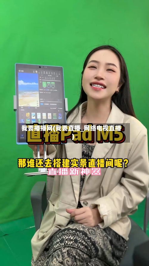 我要播播网(我要直播_网络电视直播)