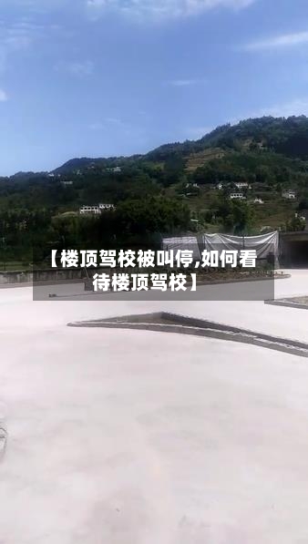 【楼顶驾校被叫停,如何看待楼顶驾校】