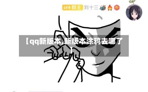 【qq新版本,新版本涂鸦去哪了】-第3张图片
