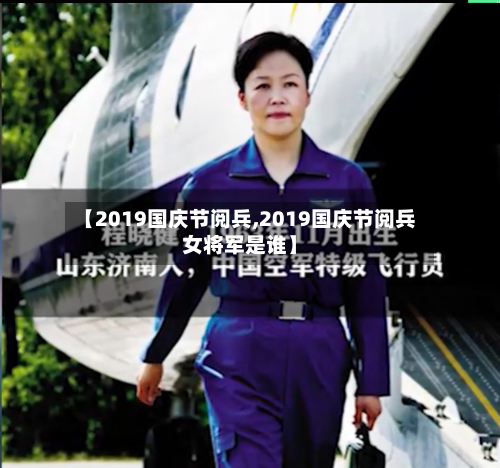 【2019国庆节阅兵,2019国庆节阅兵女将军是谁】-第2张图片