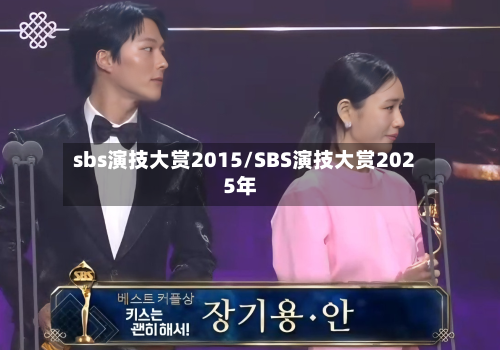 sbs演技大赏2015/SBS演技大赏2025年