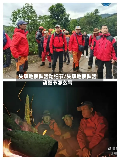 失联地质队活动细节/失联地质队活动细节怎么写