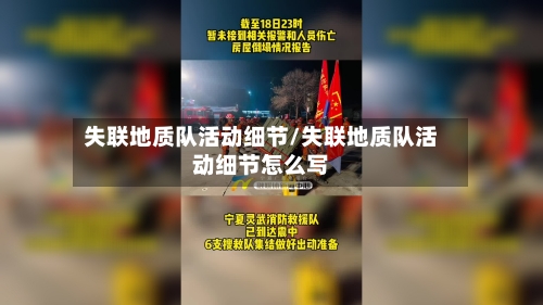 失联地质队活动细节/失联地质队活动细节怎么写-第2张图片