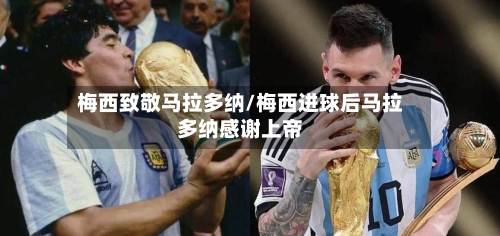 梅西致敬马拉多纳/梅西进球后马拉多纳感谢上帝