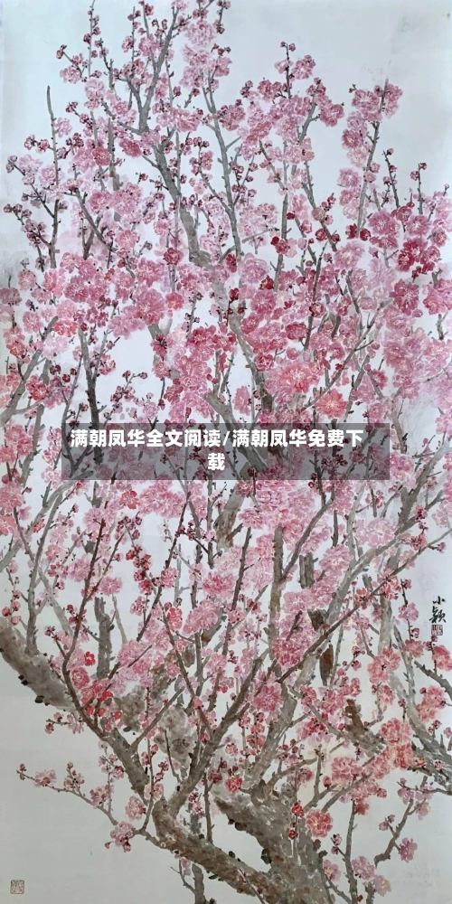 满朝凤华全文阅读/满朝凤华免费下载