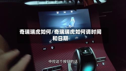 奇瑞瑞虎如何/奇瑞瑞虎如何调时间和日期-第2张图片