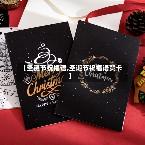 【圣诞节祝福语,圣诞节祝福语贺卡】