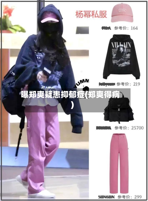 曝郑爽疑患抑郁症(郑爽得病)-第3张图片