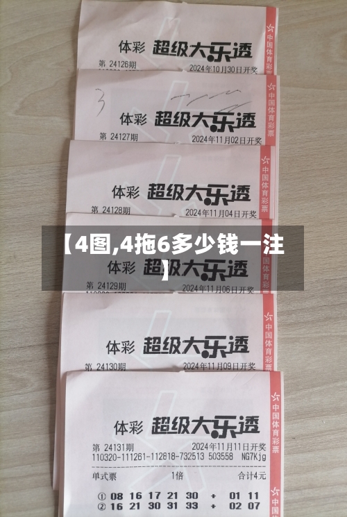 【4图,4拖6多少钱一注】
