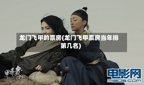 龙门飞甲的票房(龙门飞甲票房当年排第几名)