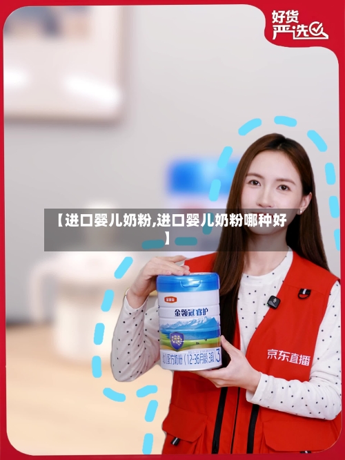 【进口婴儿奶粉,进口婴儿奶粉哪种好】-第3张图片