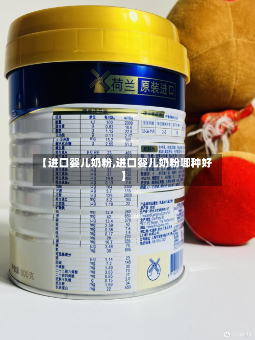 【进口婴儿奶粉,进口婴儿奶粉哪种好】