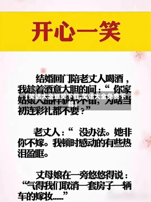 【笑话大全爆笑下载,笑话大全免费下载】