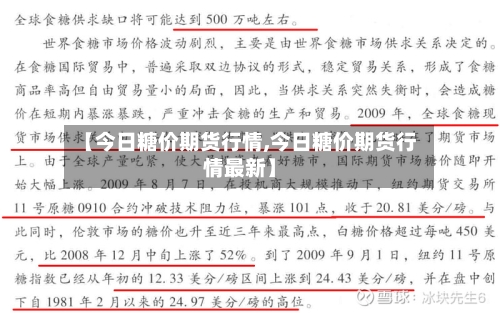 【今日糖价期货行情,今日糖价期货行情最新】