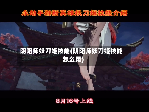 阴阳师妖刀姬技能(阴阳师妖刀姬技能怎么用)