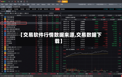 【交易软件行情数据来源,交易数据下载】