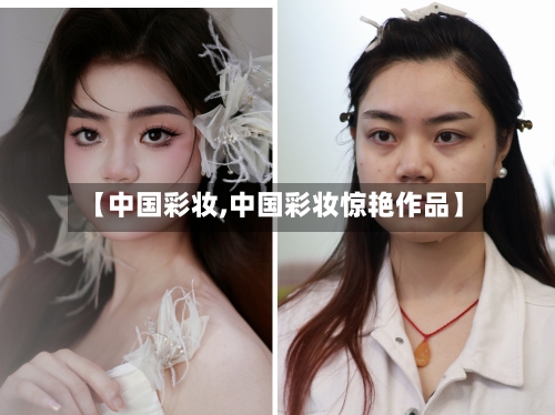 【中国彩妆,中国彩妆惊艳作品】