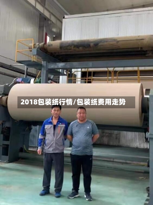 2018包装纸行情/包装纸费用走势