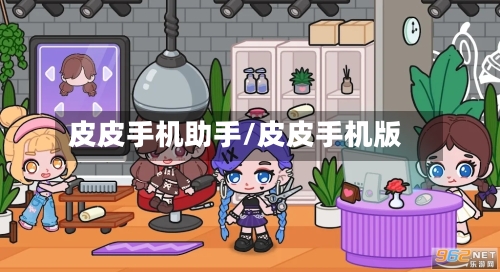 皮皮手机助手/皮皮手机版