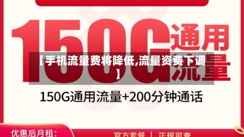 【手机流量费将降低,流量资费下调】-第2张图片