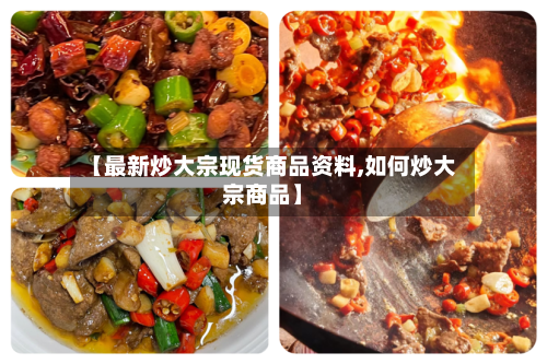 【最新炒大宗现货商品资料,如何炒大宗商品】-第2张图片