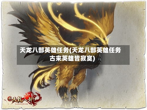 天龙八部英雄任务(天龙八部英雄任务古来英雄皆寂寞)-第3张图片