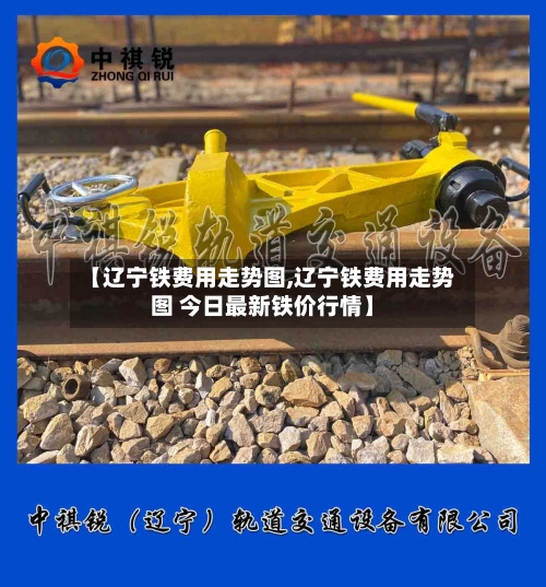 【辽宁铁费用走势图,辽宁铁费用走势图 今日最新铁价行情】