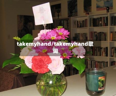 takemyhand/takemyhand歌词