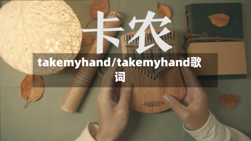 takemyhand/takemyhand歌词-第2张图片