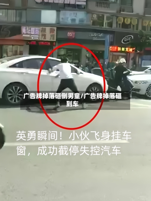 广告牌掉落砸倒男童/广告牌掉落砸到车-第3张图片
