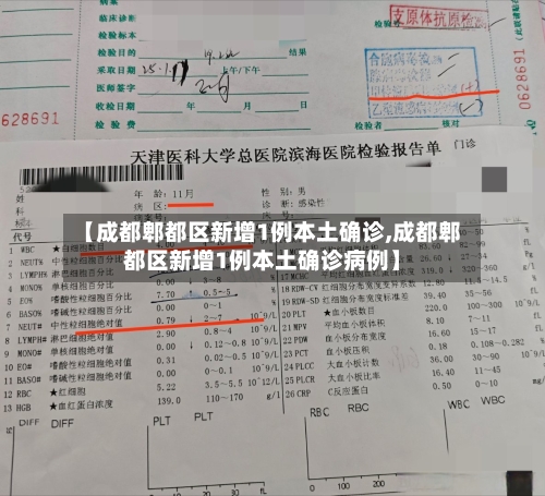 【成都郫都区新增1例本土确诊,成都郫都区新增1例本土确诊病例】