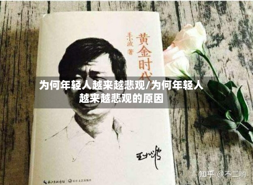 为何年轻人越来越悲观/为何年轻人越来越悲观的原因-第2张图片