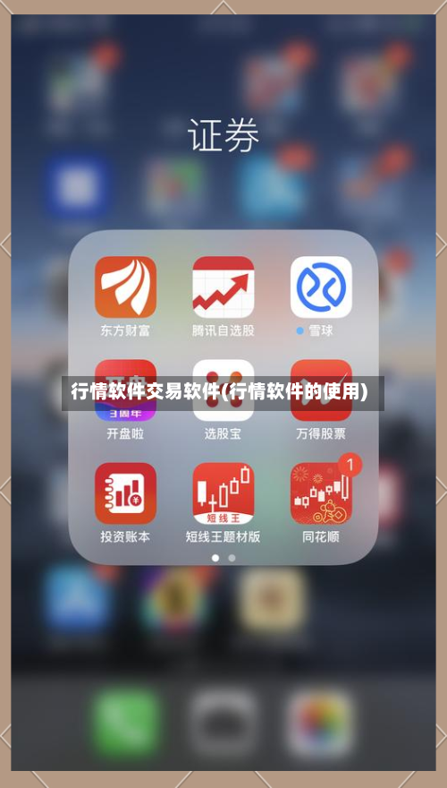 行情软件交易软件(行情软件的使用)-第2张图片