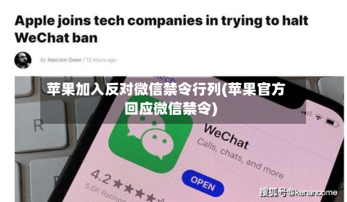 苹果加入反对微信禁令行列(苹果官方回应微信禁令)