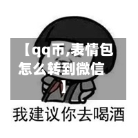 【qq币,表情包怎么转到微信】