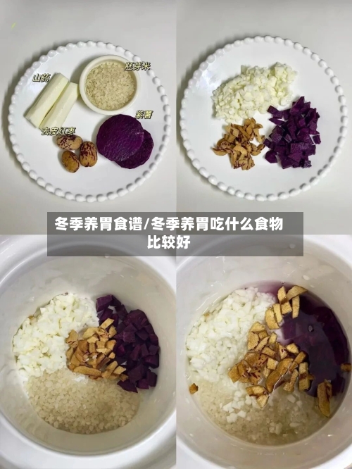 冬季养胃食谱/冬季养胃吃什么食物比较好-第2张图片