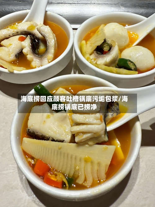 海底捞回应顾客吐槽锅底污垢包浆/海底捞锅底已捞净