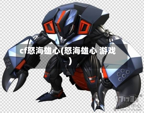 cf怒海雄心(怒海雄心 游戏)