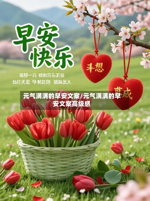 元气满满的早安文案/元气满满的早安文案高级感-第2张图片