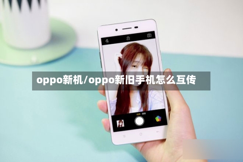 oppo新机/oppo新旧手机怎么互传-第3张图片
