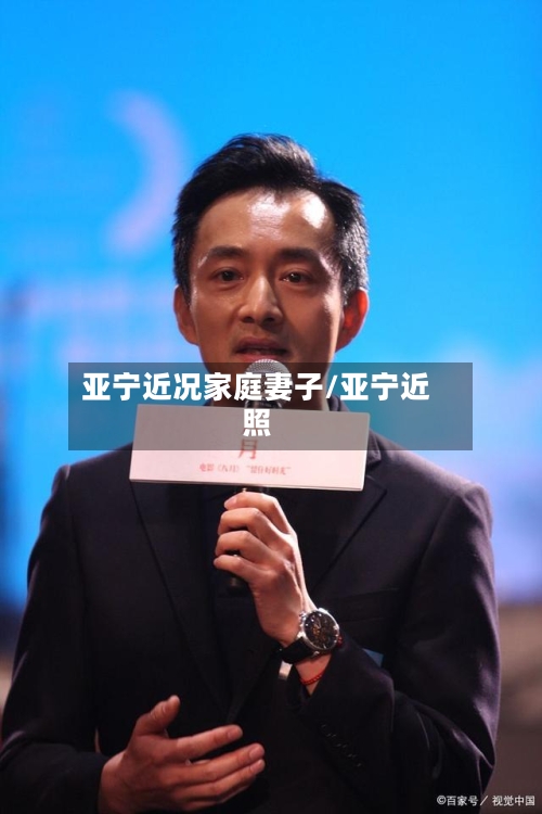 亚宁近况家庭妻子/亚宁近照