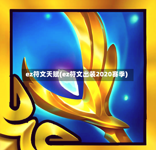 ez符文天赋(ez符文出装2020赛季)-第2张图片